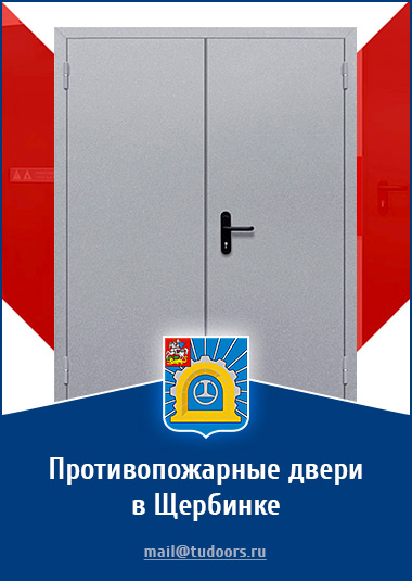 Купить противопожарные двери в Щербинке от компании «ЗПД»